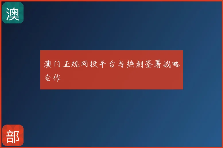 澳门正规网投平台与热刺签署战略合作