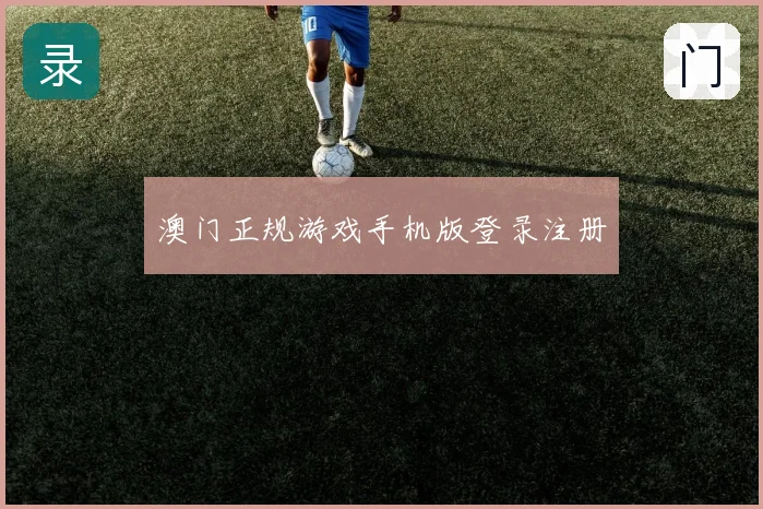 澳门正规游戏手机版登录注册