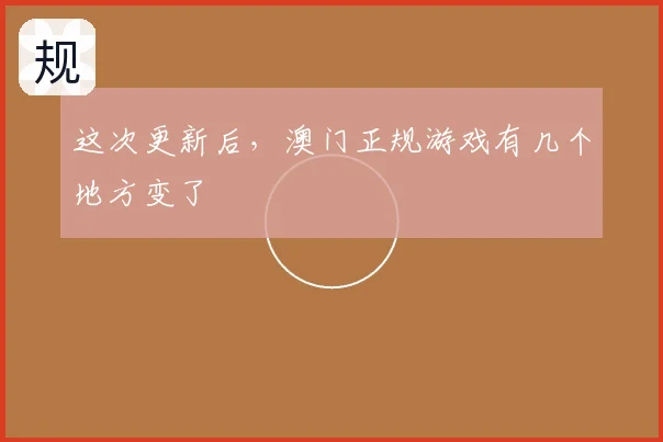 这次更新后,澳门正规游戏有几个地方变了