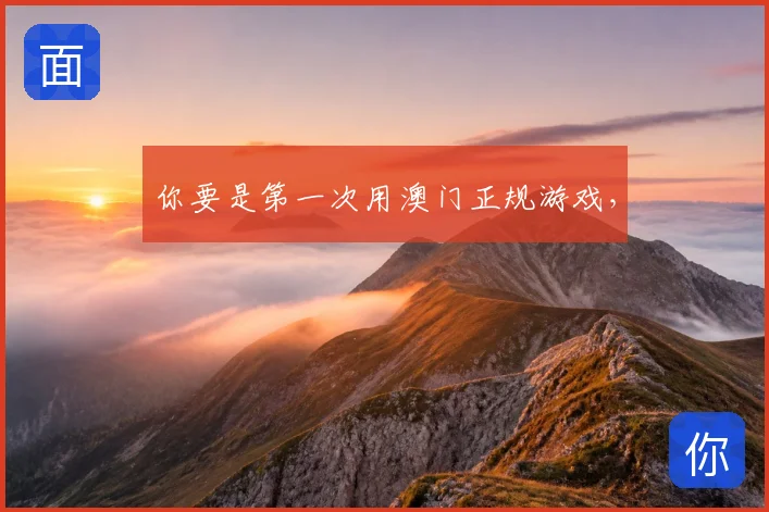 你要是第一次用澳门正规游戏,
